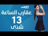 Aqareb Al Sa3a - Episode 13 - shaza   |  برنامج عقارب الساعة الحلقة 13 الثالثة عشر - شذى
