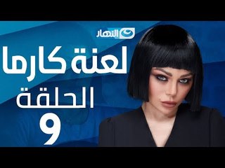 Laanet Karma Series - Episode 9 | مسلسل لعنة كارما - الحلقة 9 التاسعة