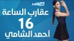 Aqareb Al Sa3a - Episode 16 - Ahmed El Shamy |عقارب الساعة الحلقة 16 السادسة عشر - أحمد الشامي
