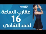 Aqareb Al Sa3a - Episode 16 - Ahmed El Shamy |عقارب الساعة الحلقة 16 السادسة عشر - أحمد الشامي