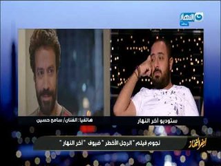 اخر النهار | الفنان سامح حسين يتحدث عن احدث افلامه الرجل الاخطر و يداعب ادوارد علي الهواء