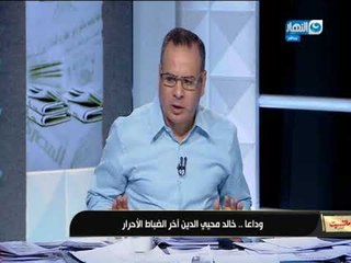 مانشيت القرموطي | جابر القرموطي يقف دقيقة حداد على روح فقيد الوطن خالد محي الدين