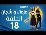 Azmi We Ashgan Series - Episode 18  | مسلسل عزمي وأشجان - الحلقة 18 الثامنة عشر