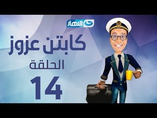 Captain Azzouz Series - Episode 14 | مسلسل الكابتن عزوز - الحلقة 14 الرابعة عشر