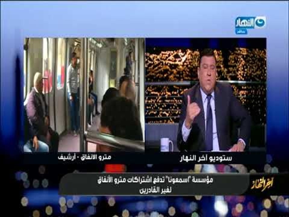 أخر_النهار|  مؤسسة أسمعونا تدفع اشتراكات مترو الأنفاق لغير القادرين