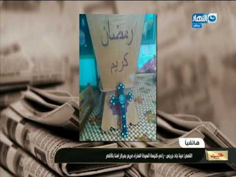 القمص / مينا جاد جرجس راعي كنيسة السيدة العذراء مريم بالأقصر يهنئ المسلمين برمضان على طريقته الخاصة