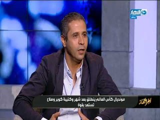 اخر_النهار | تعرف على التفاصيل الكاملة للتحكيم بتقنية الفيديو فى مونديال روسيا 2018
