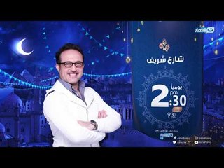 انتظروا مفاجآت شارع شريف فى رمضان .. يومياً الساعة 2:30 مساءً على شاشة النهار