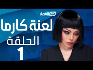 Laanet Karma Series - Episode 1 | مسلسل لعنة كارما - الحلقة 1 الأولى
