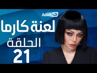 Laanet Karma Series - Episode 21  | مسلسل لعنة كارما - الحلقة 21  الحادية والعشرون
