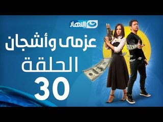 Azmi We Ashgan Series - Episode 30  | مسلسل عزمي و أشجان - الحلقة 30 الثلاثون والأخيرة