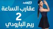 Aqareb Al Sa3a - Episode 2 - Reem El Baroudy  |  برنامج عقارب الساعة الحلقة 2 الثانية - ريم البارودي