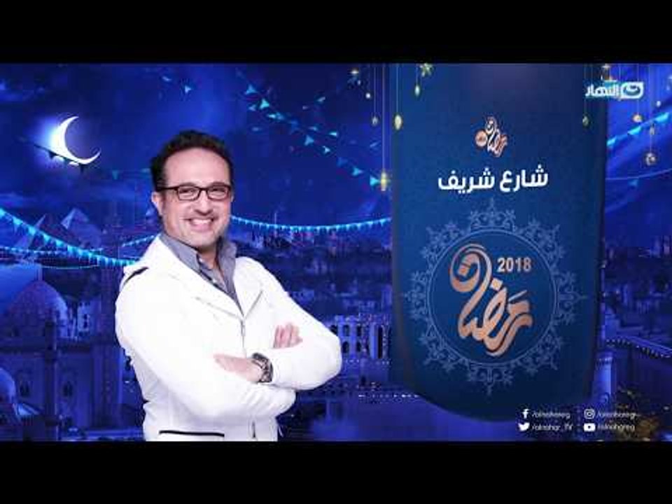 شارع شريف فى رمضان رمضانى جدا .. أحلى أطباق رمضانية وأفضل النصايح الطبية ..