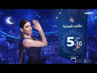 30 فنان وشخصية مشهورة يواجهون أصعب المواقف .. عقارب الساعة يوميا الساعة 5 م على النهار