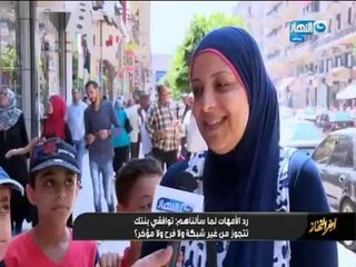 أخر_النهار|رد فعل الأمهات لما سألناهم " توافقى بنتك تتجوز من غير شبكة ولا فرح ولا مؤخر ؟ "