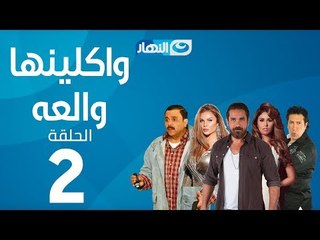 Waklenha Wal3a Series - Episode 2 | مسلسل وكلينها والعة - الحلقة 2 الثانية