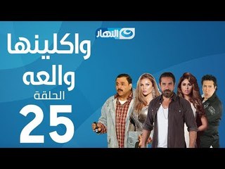 Waklenha Wal3a Series - Episode 25  | مسلسل وكلينها والعة - الحلقة 25 الخامسة والعشرون