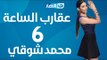 Aqareb Al Sa3a - Episode 6 - Mohamed Shawky   |  برنامج عقارب الساعة الحلقة 6 السادسة - محمد شوقي