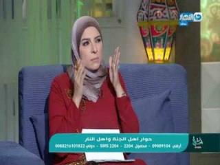 اسال مع دعاء - حوار اهل الجنة مع اهل النار