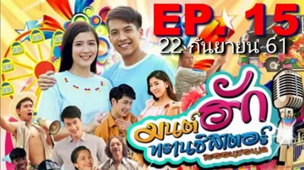 มนต์รักทรานซิสเตอร์ EP.15 (มนต์ฮักทรานซิสเตอร์ ตอนที่ 15)วันที่ 22 กันยายน 2561