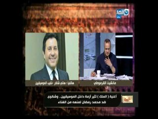 مانشيت_ القرموطى| شاهد تعليق الفنان هانى شاكر على ما حدث لشعبان عبد الرحيم  فى تونس