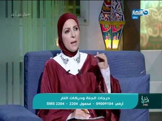 اسال مع دعاء | الحلقة كاملة | درجات الجنة ودركات النار | 22-5-2018