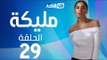 Malika Series - Episode 29 | مسلسل مليكة - الحلقة 29  التاسعة والعشرون