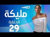 Malika Series - Episode 29 | مسلسل مليكة - الحلقة 29  التاسعة والعشرون