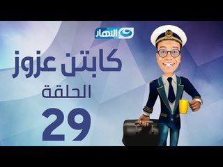Captain Azzouz Series - Episode 29| مسلسل الكابتن عزوز - الحلقة 29 التاسعة والعشرون