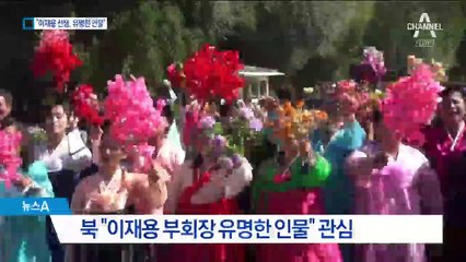 “이재용 선생님, 유명한 인물”…각별한 관심 보인 北