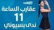 Aqarab Al-Sa3a - Episode 11 | برنامج عقارب الساعة - الحلقة 11 - ندى بسيوني