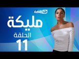 Malika Series - Episode 11  | مسلسل مليكة - الحلقة 11 الحادية عشر