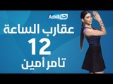Aqarab Al-Sa3a - Episode 12 | برنامج عقارب الساعة - الحلقة 12 - تامر أمين