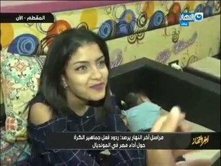 مراسل أخر_ النهار يرصد ردود فعل جماهير الكرة حول أداء مصر فى المونديال