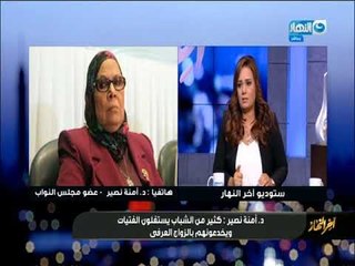 أخر النهار - مداخلة د/ امنة نصير صاحبة قانون تجريم الجواز العرفي