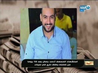 Download Video: مانشيت القرموطي | جابر القرموطي يقف دقيقة حداد على روح الشهيد المُسعف أحمد جمال