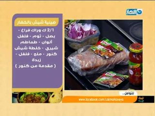 لقمة هنية | طاجن أرانب بالفريك | شوربة بسلة بالكريمة | شيش طاووك |  1-6-2018