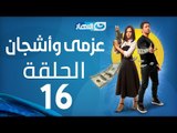 Azmi We Ashgan Series - Episode 16 | مسلسل عزمي وأشجان - الحلقة 16 السادسة عشر