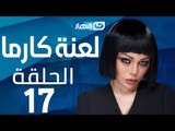 Laanet Karma Series - Episode 17  | مسلسل لعنة كارما - الحلقة 17 السابعة عشر