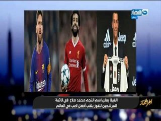 "معتز الدمرداش" : محمد صلاح بين عملاقة لاعبي العالم ....."اخر النهار"