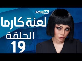 Laanet Karma Series - Episode 19  | مسلسل لعنة كارما - الحلقة 19 التاسعة عشر