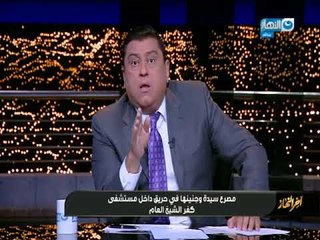 اخر النهار | وفاة السيدة متاع حرقا و جنينها داخل مستشفي كفر الشيخ والزوج منعوني من الدخول لها