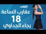 Aqareb Al Sa3a - Episode 18 - Ragaa El gedawy | عقارب الساعة الحلقة 18 الثامنة عشر