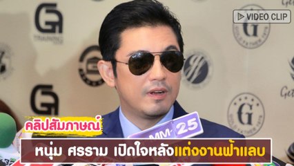 คลิปสัมภาษณ์ ศรราม เปิดใจหลังแต่ง ติ๊ก บิ๊กบราเธอร์ ฟ้าแลบ !!