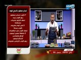 لقمة هنية - مع الشيف شريف عفيفى الحلقة كاملة 25-8-2018