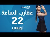 Aqareb Al Sa3a - Episode 22 - Losy |  برنامج عقارب الساعة الحلقة 22  الثانية والعشرون - لوسي