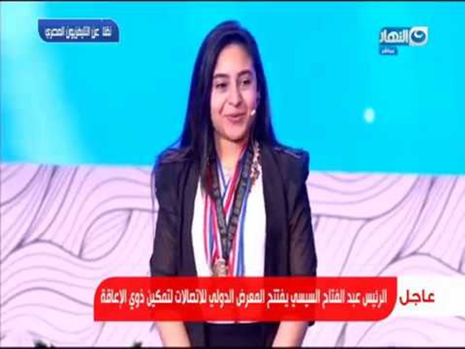 الرئيس السيسي يفتتح المعرض الدولي للأتصالات لتمكين ذوي الإعاقة | ندا .... قصة حياة لازم نتعلم منها !