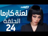 Laanet Karma Series - Episode 24  | مسلسل لعنة كارما - الحلقة 24  الرابعة  والعشرون