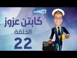 Captain Azzouz Series - Episode 22 | مسلسل الكابتن عزوز - الحلقة 22 الثانية والعشرون