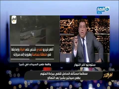 اخر النهار | محكمة مستأنف الساحل تقضي ببراءة المتهم بطعن سيدتين بشبرا بعد التصالح